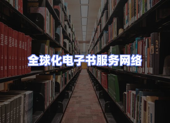全球电子书资源网络
